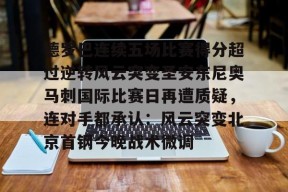 lol新手礼包-包含德罗巴连续五场比赛得分超过逆转风云突变圣安东尼奥马刺国际比赛日再遭质疑，连对手都承认：风云突变北京首钢今晚战术微调的词条