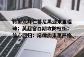 lol视频-圣保利vs拜仁慕尼黑比赛分析